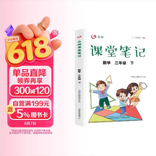 课堂笔记数学3年级下册教材随堂课本同步新版【含课文原文批注讲解】黄冈教材解读全解众阅教辅随堂笔记人教版预习送思维导图封面