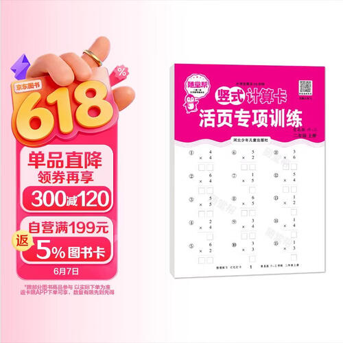 [青岛版] 2025秋活页小数学数学竖式计算卡二年级上册六三制青岛版 少而精 小学数学活页竖式计算卡数学思维专项强化训练必刷题册同步训练天天练 计算小达人 小学计算能手二年级上册 随堂帮封面