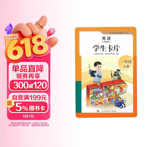 义务教育教科书英语（PEP）学生卡片 一年级上册（新版）封面