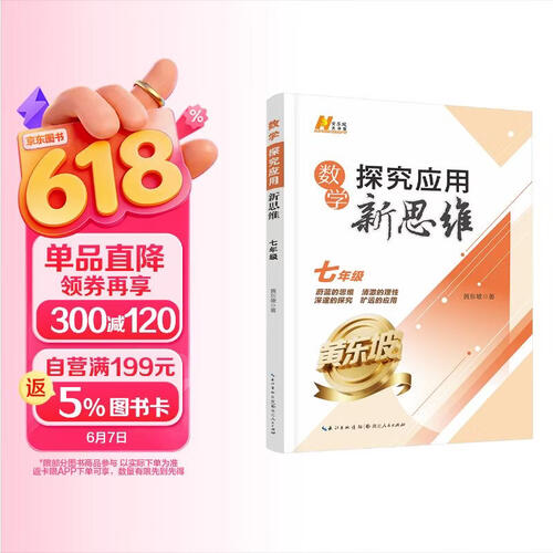 2025新版黄东坡探究应用新思维数学七年级奥数培优新方法中学思维训练竞赛题教程封面