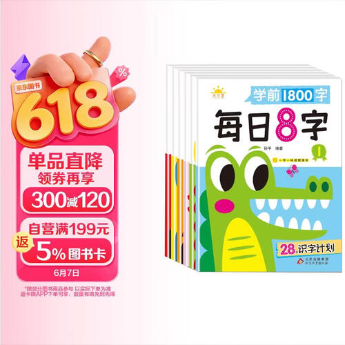 学前1800字每日8字【全套6本】练字帖幼小衔接识字大王练字基础【视频教学】一日一练汉字描红天才豆幼儿园零基础汉字笔画笔顺识字认字书小中大班一年级儿童看图识字大王组词造句天天练基础+提升封面