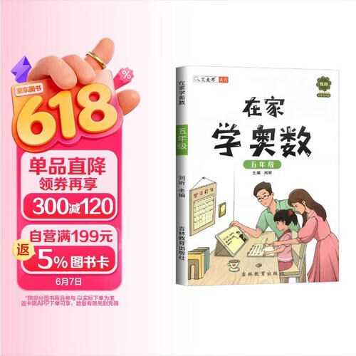 艾麦思 在家学奥数五年级全册 小学数学奥数思维训练视频讲解数学竞赛题奥数教程讲解与练习 小学奥数举一反三封面