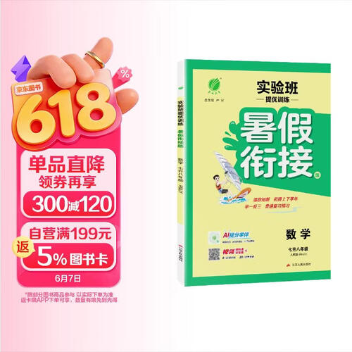 2025秋 实验班提优训练暑假衔接版 七升八年级 数学人教版 暑假作业复习巩固新课预习封面
