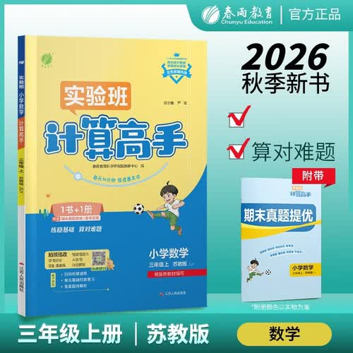 2026秋 实验班计算高手 三年级上册 数学苏教版 同步口算速算专项练习册强化训练封面