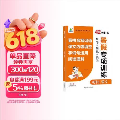 小橙同学暑假专项训练4年级升5年级语文看拼音写词语字词句运用阅读理解紧扣教材名师视频精讲复习预习提优封面