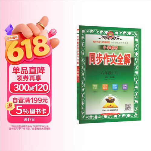 小学同步作文 六年级下 2026春 薛金星 名家做示范 内文精美封面