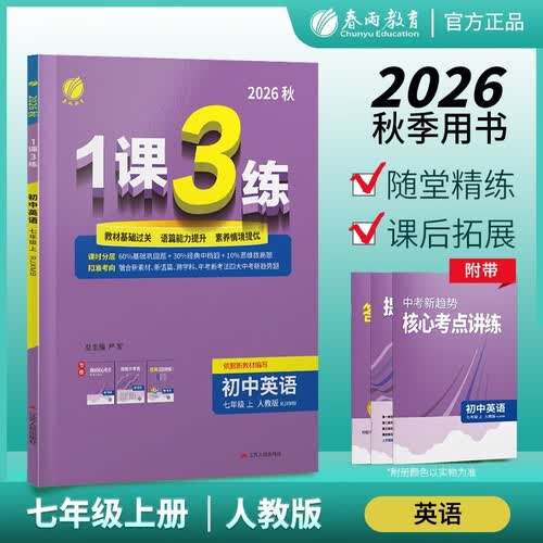2026秋 1课3练 七年级上册 英语人教版 同步练习 课时同步训练 基础巩固 提优自测 初中英语教辅 中考新趋势封面