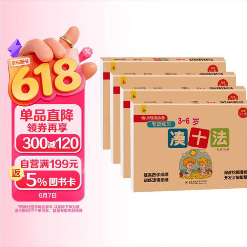 小红帆幼小衔接必备专项练习4册凑十法借十法分解与组合时间与人民币学前班幼儿数学练习册封面