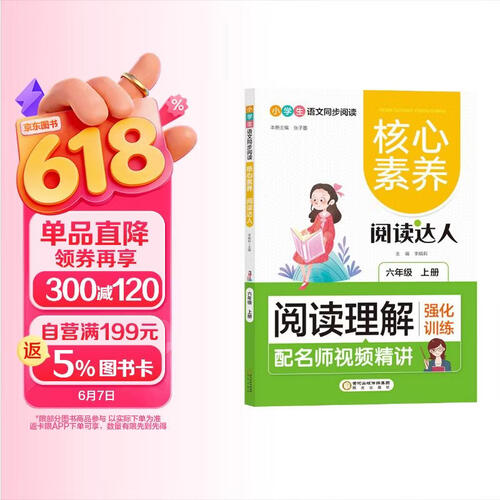 六年级上册阅读理解强化训练 名师视频精讲阅读课外强化练习题 人教部编版语文阅读训练手册封面
