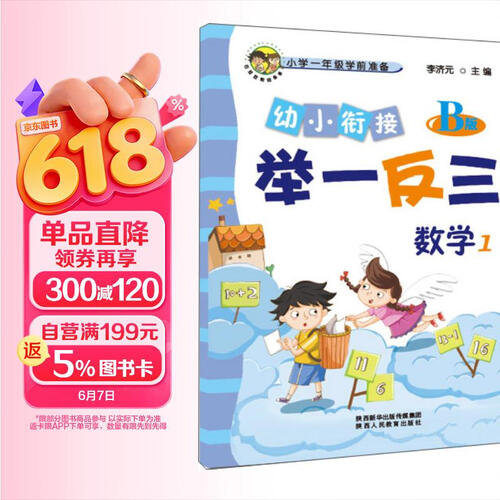 幼小衔接举一反三数学1 B版封面