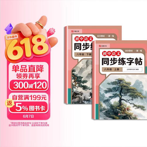 初中语文同步练字帖八年级上册+下册（定制版2册）初中生专用中学生每日一练封面