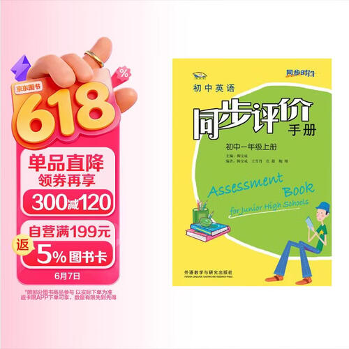 同步时间 初中英语同步评价手册 初中一年级上册（新版）封面