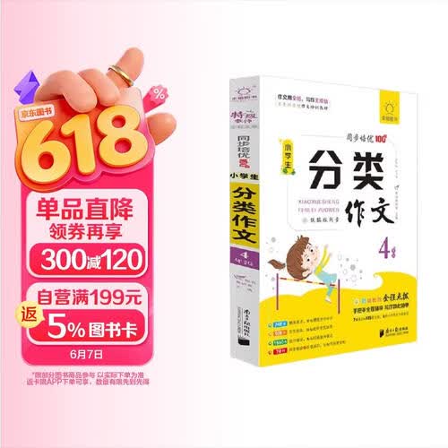 全脑作文-小学生课堂同步培优100分.小学生分类作文4年级封面