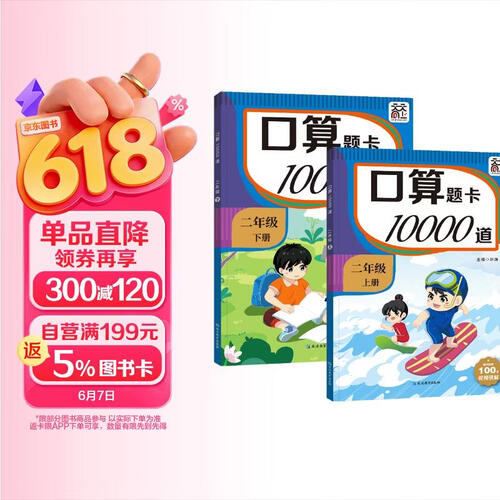 小学生二年级上下册 口算专项训练 题卡 10000道 人教版 同步数学教材 计时训练 视频讲解 每天100道 打卡100天封面