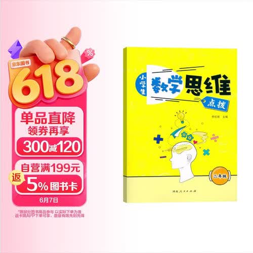 小学生 数学思维训练二年级上册下册全一册 数学思维点播应用题强化训练奥数入门举一反三练习封面