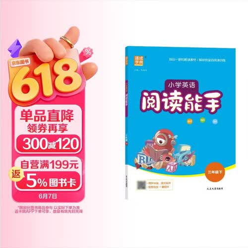 通成学典 2026春小学英语阅读能手 3年级下 同步专项练习册 有声伴读阅读理解专项单词短语句型积累封面