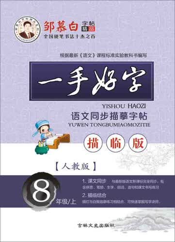 邹慕白字帖精品系列：一手好字语文同步描摹字帖（八年级上 人教版 描临版）封面