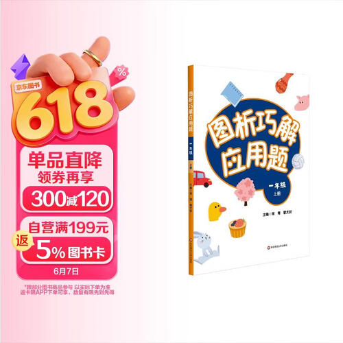 图析巧解应用题：一年级（上册）（全国版）封面