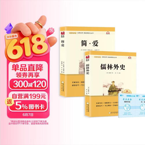 简爱+儒林外史（全2册）九年级下册必读名著无障碍导读版初三中学生课外阅读书籍 赠阅读手册封面