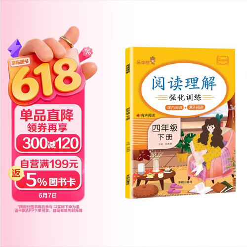 小学阅读理解四年级下册人教版 小学语文同步阅读理解课外阅读专项训练人教版教材课外阅读理解强化训练封面