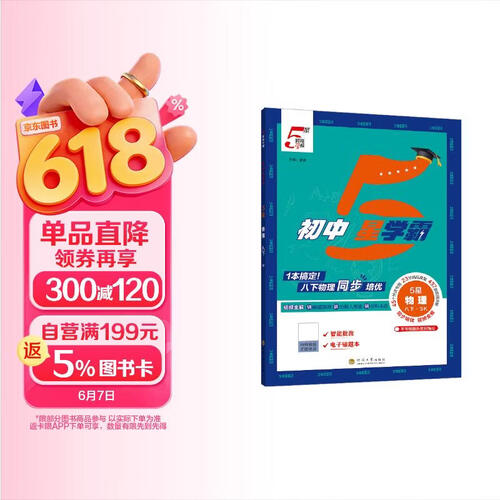 2026春新版 初中五星学霸八年级下册物理苏科版SK江苏 8下初一练习册同步训练天天练五星经纶学霸封面