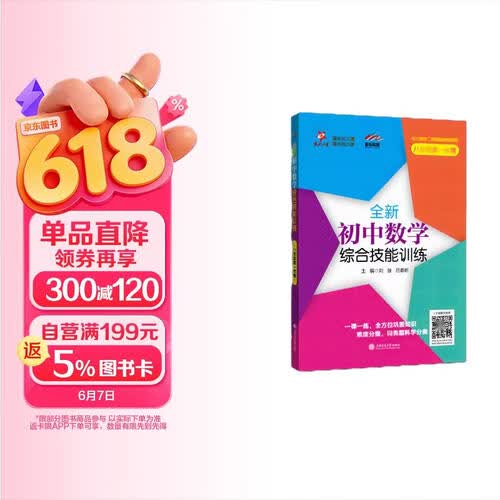 全新初中数学综合技能训练（八年级第一学期）上海同步 交大之星封面