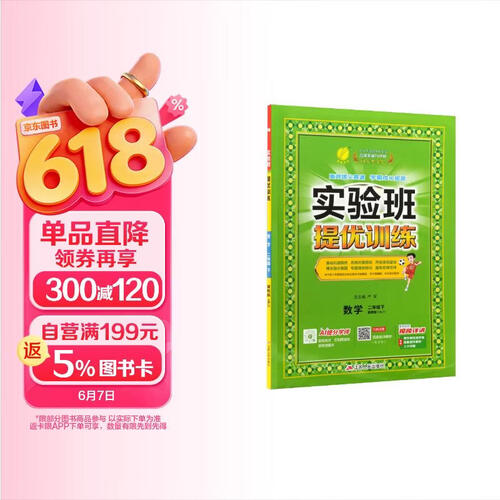 2026春 实验班提优训练 二年级下册 数学冀教版 强化拔高教材同步练习册封面