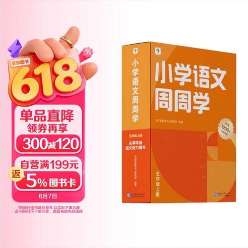 学而思 小学语文周周学五年级上册 阅读 作文 小古文 表达与写作 校内提高 孩子在家自主学习 清北教师领衔视频讲解 一周一本 家庭学习有规划封面