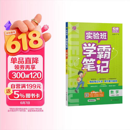 2026秋 实验班学霸笔记 二年级上册 数学人教版 教材同步知识点解读解析课堂笔记封面
