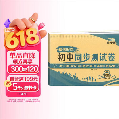 培优好卷 2026春初中同步测试卷八年级 英语 人教版 下册 初中同步试卷 单元测试卷 期中期末试卷 专项训练卷 名师教你冲刺100分卷 真题卷 真题圈 初中八年级同步试卷下册封面