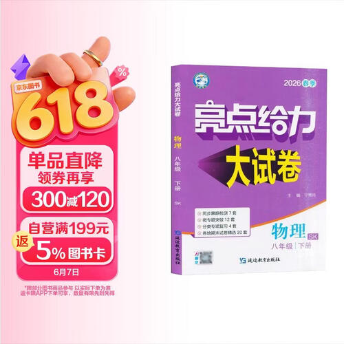 2026春 亮点给力大试卷八年级下册物理苏科版SK 8下初二下学期同步单元期中期末分类卷子封面