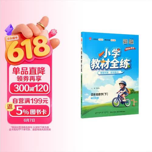 小学教材全练 四年级数学下 北师版 2026春 薛金星 配夹册练习题 紧扣教材练点 题题实用封面