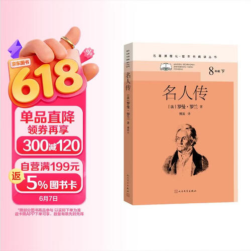名人传（名著课程化 整本书阅读丛书 初二必读/八年级下）封面