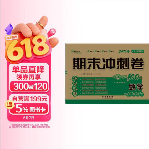 2026春期末冲刺100分 数学六年级下册（人教版）68所名校图书A封面