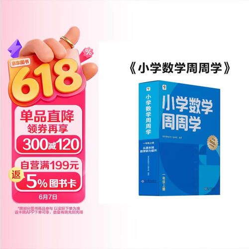 学而思 小学数学周周学一年级上册 运算 创新 抽象 逻辑分析 图形认知 校内提高 课内重难点 拓展提升 思维培养 例题练习强匹配 清北教师领衔视频讲解 拍照批改 一周一本 家庭学习有规划封面