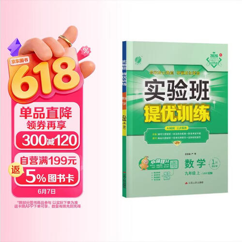 2026秋 实验班提优训练 九年级上册 数学人教版 强化拔高教材同步练习册封面
