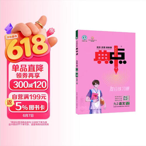 荣德基 初中典中点九年级语文全一册人教版 九年级语文同步训练课时作业课堂笔记辅导书 荣德基 2024秋封面