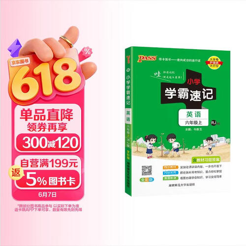 24秋季 小学学霸速记 英语 六年级 上册 人教版 pass绿卡图书 新增红膜方便自测 知识点速查速记全彩 含教材习题答案【24年秋季适用】封面