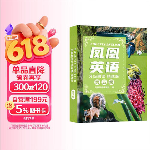 PHOENIX ENGLISH 凤凰英语分级阅读 精读版 第五级（共6册）听读结合 逐级而上 全面提升英语阅读能力封面