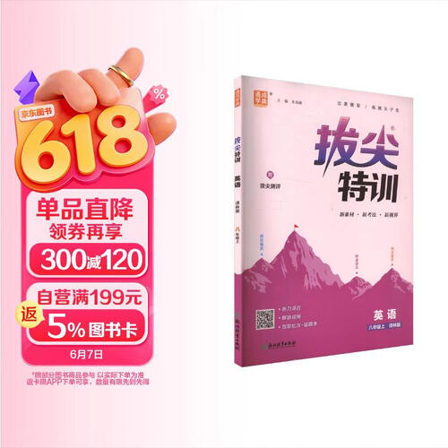 25秋初中拔尖特训 英语8年级 上册译林版 通成学典封面