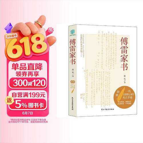 傅雷家书（八年级！无障碍阅读-分析+真题+要点+参考答案。课外阅读，内附高清傅雷手稿彩页）封面