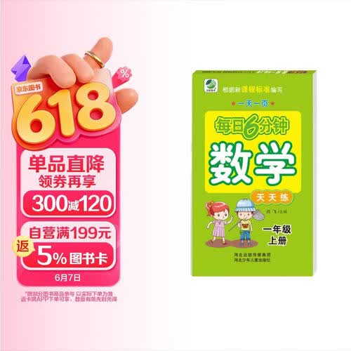 小学生每日6分钟：数学一年级上册封面