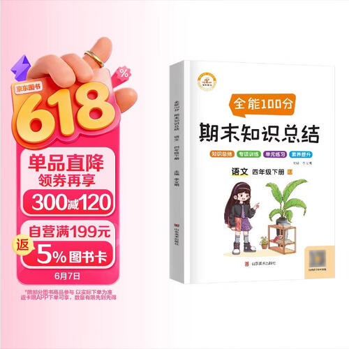 期末知识总结四年级语文下册人教版 同步训练四年级下册全能100分期末知识总结归类复习基础知识归纳期末冲刺100分封面