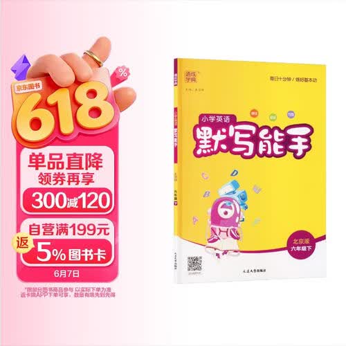 通成学典 2026春小学英语默写能手 6年级下·北京 同步专项练习册 默写听写小能手单词短语句型训练封面