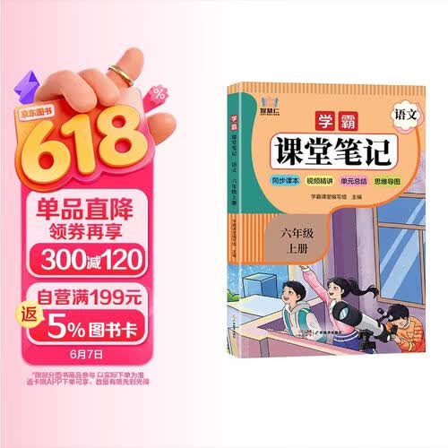 学霸课堂笔记六年级语文上册 人教版 （彩色封面）同步教材 课本原文讲解 课前预习 课后复习 实验班提优训练 学霸笔记 课堂笔记必刷题 智慧仁封面