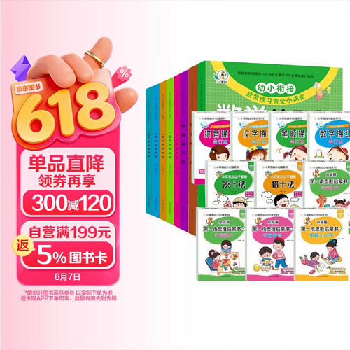 幼小衔接入学准备天天练+幼小衔接启蒙训练黄金小课堂 全18册 一年级入学准备语文拼音汉字描红数学借十法凑十法基础知识学练结合专项练习册封面