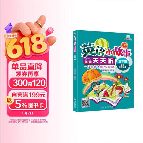 英语小故事天天听（三年级）封面