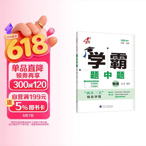2026春新版 初中学霸题中题八年级下册物理沪粤版HY 8下初二物理同步提优训练经纶学霸4星练习册封面