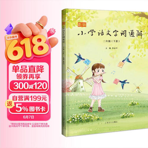 新版小学语文字词通解 二年级（下册）封面