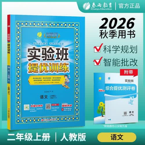 2026秋 实验班提优训练 五四制二年级上册 语文人教版 强化拔高 教材同步练习册 科学规划 智能批改 AI提分学伴 视频详讲封面